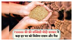 मोदी सरकार की Household Benefit Scheme: हर परिवार के लिए ₹10,000 का फ्री राशन और गैस सब्सिडी, तुरंत करें आवेदन!
