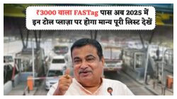 FASTag की नई लिस्ट जारी: ₹3000 पास के लिए कौन से रास्ते हुए शामिल?