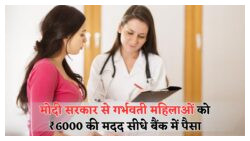 ₹6,000 की सहायता गर्भवती महिलाओं को – जानिए पूरी भुगतान प्रक्रिया
