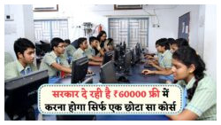 सरकार की नई ₹60,000 स्कीम: फ्री कंप्यूटर कोर्स से पैसे कमाने का सुनहरा मौका!