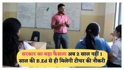 सरकारी एजुकेशन रिफॉर्म: अब सिर्फ 1 साल में बनें टीचर, B.Ed की नई प्रणाली!