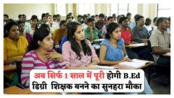 Teaching Job की राह हुई सरल – 1-Year B.Ed से बनें योग्य शिक्षक!