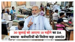 18 महीनों की DA बकाया राशि का इंतजार खत्म: हर कर्मचारी के खाते में ₹72,000 से ₹1.5 लाख तक की सीधी ट्रांसफर!