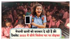 उत्कृष्ट छात्रों के लिए सरकार की मुफ्त टैबलेट योजना – अब डिजिटल डिवाइस से होगी सफलता की उड़ान!