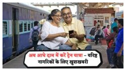 सीनियर सिटीज़न्स के लिए रेलवे की सौगात – अब आधे दाम में मिलेंगे ट्रेन टिकट, जानिए कैसे पाएं लाभ