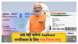 नागरिकता के लिए Aadhaar और PAN को क्यों किया गया अस्वीकार? सरकार का नया नोटिस जारी!