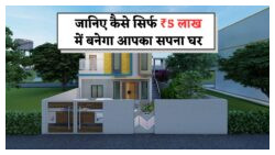 हाउस कंस्ट्रक्शन का बजट सॉल्यूशन – ₹5 लाख में कैसे बनाएं शानदार घर, पूरी जानकारी