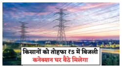 बिजली विभाग की शानदार स्कीम: सिर्फ ₹5 में किसानों को मिल रहा है पूरा बिजली कनेक्शन, आवेदन का मौका हाथ से न जाने दें!
