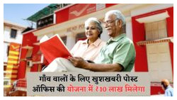ग्राम सुरक्षा योजना: 19 से 55 साल के लोगों के लिए ₹10 लाख तक का बीमा लाभ अब उपलब्ध!