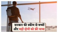 सरकार की नई योजना: अब हवाई टिकट मुफ्त, हर उम्र के लिए खुशी की उड़ान!