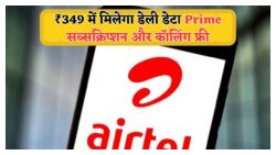 Airtel का धमाकेदार 2025 रिचार्ज ऑफर: सिर्फ ₹349 में 30 दिनों तक फ्री OTT, 60GB डेटा और अनलिमिटेड कॉलिंग का आनंद!