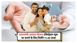 PM Awas Yojana: ₹1.20 Lakh की सब्सिडी के लिए नए फॉर्म भरने का सुनहरा मौका!