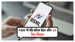 2025 में ₹107 में सबकुछ अनलिमिटेड! Jio और Airtel को टक्कर देने वाला सबसे सस्ता रिचार्ज प्लान वापस