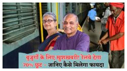 रेलवे का ऐतिहासिक निर्णय: वरिष्ठ नागरिकों के लिए ट्रेन टिकट पर मिलेगा Flat 70% रियायत