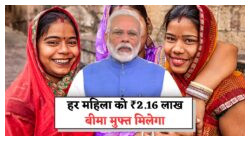 बिना आवेदन के ₹2.16 लाख बीमा: मोदी सरकार का महिला सम्मान मिशन आपके खाते में सीधे ट्रांसफर!