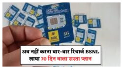 मोबाइल यूज़र्स के लिए बड़ी खुशखबरी: BSNL का सबसे सस्ता और लाभकारी प्लान लॉन्च