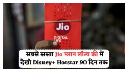 अब सिर्फ Jio पर – 90 दिनों के रिचार्ज में पाएं 180GB डेटा और फ्री ओटीटी सब्सक्रिप्शन