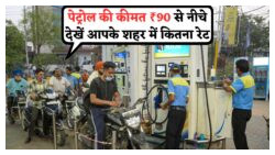 Petrol Price Update: जानें कौन से शहरों में ₹90 से कम में मिल रहा है पेट्रोल, अभी देखें पूरी लिस्ट!