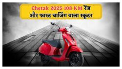 सिर्फ ₹89,999 में Retro Look और 100+ KM रेंज वाली Bajaj Chetak EV: सबसे ज्यादा बिकने वाला मॉडल!