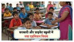 शिक्षा मंत्रालय का ऐतिहासिक कदम: अब Class 1 में 6 साल से कम उम्र के बच्चों का नहीं होगा Admission