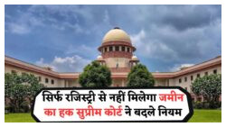 अब केवल रजिस्ट्री से नहीं बनेगी संपत्ति आपकी – सुप्रीम कोर्ट ने सुनाया ऐतिहासिक फैसला