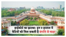 2025 में बदलेंगे बेटियों के लिए संपत्ति के कानून – जानें क्यों हर बेटी नहीं बन पाएगी पैतृक घर की वारिस!