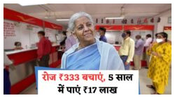 मोदी सरकार की गारंटीड रिटर्न योजना: ₹333 की बचत से 5 साल में ₹17 लाख तक का सुनहरा मौका!