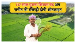 जमीन के कागज़ों की झंझट खत्म! AI आधारित डिजिटल लैंड पोर्टल से फ्री में करें रजिस्ट्रेशन