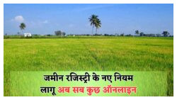 सरकार ने भूमि पंजीकरण प्रक्रिया को किया पूरी तरह ऑनलाइन – जानिए 4 बड़े बदलाव