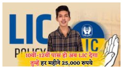LIC स्कॉलरशिप योजना 2025: हर छात्र के लिए ₹3 लाख सालाना पाने का सुनहरा मौका, आवेदन की आखिरी तारीख करीब!