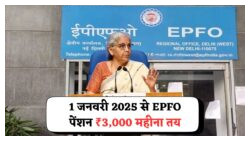 EPFO पेंशन में बड़ा बदलाव: हर सदस्य को ₹3,000 मासिक पेंशन गारंटी की सौगात!