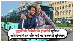 फादर्स डे पर बुजुर्गों के लिए खास तोहफा: सरकार दे रही मुफ्त बस सेवा और पेंशन में बोनस!