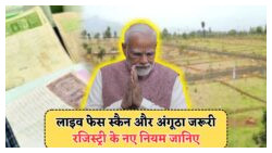 बायोमैट्रिक वेरिफिकेशन के बिना जमीन खरीदना बना अपराध, ₹5,000 का जुर्माना