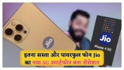 केवल ₹3,999 में Jio का Flagship 5G स्मार्टफोन: सबसे सस्ते धमाके का आनंद उठाएं!
