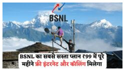 सिर्फ ₹99 में 2,000 रुपये का डाटा प्लान: BSNL की ऐतिहासिक पेशकश से चौंकिए मत!