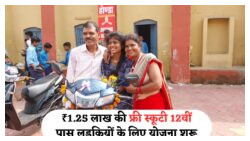 स्कूटी योजना 2025: अच्छे नंबर लाने पर छात्राओं को मिलेंगे ₹1.25 लाख के इलेक्ट्रिक स्कूटर!