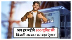 300 यूनिट मुफ्त बिजली योजना से घर का बिल हो सकता है ₹0 - जानिए कैसे!