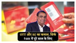 Jio का धमाका: सिर्फ ₹601 में फुल स्पीड 5G डेटा और Netflix फ्री!