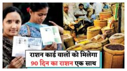 झंझट खत्म: अब महीने-महीने नहीं, एक बार में पाएं 90 दिन का राशन!