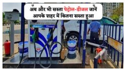 भारत में Petrol और Diesel की कीमतों में बड़ी कमी – अपने शहर के नए Price कैसे देखें