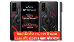 Infinix GT 30 Pro: ₹15K के अंदर फ्लैगशिप स्पेसिफिकेशन के साथ गेमर्स का नया सपना!