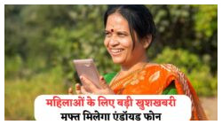 आधार से करें रजिस्ट्रेशन: 7 दिनों में घर बैठे पाएं ₹14,500 का Android फोन, वो भी बिना किसी फीस के!