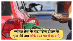 ₹1,200 की मासिक बचत का बड़ा मौका: कच्चा तेल $47 पर आते ही पेट्रोल-डीज़ल के दाम रिकॉर्ड स्तर पर गिरे!