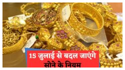 सोना खरीदने के लिए अब जरूरी PAN और OTP: मोदी सरकार ने लागू किए Gold Transaction के 5 नए नियम
