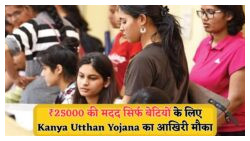 कन्या उत्थान योजना: बेटियों के खाते में सीधे ₹25,000 की सहायता, जानिए कैसे मिलेगा बड़ा लाभ