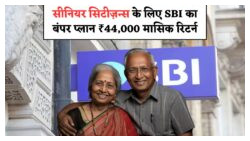 60 साल के बाद भी अमीरी का सपना सच! SBI से पाएं बिना नौकरी ₹44,000 महीने की कमाई
