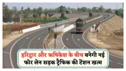 सरकार ने हरिद्वार-ऋषिकेश फोर-लेन रोड प्रोजेक्ट को दी हरी झंडी – जल्द शुरू होगा काम
