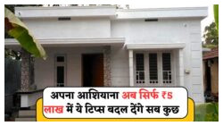कम बजट में घर का सपना सच: ₹5 लाख में बनाएं सुंदर और टिकाऊ मकान, जानिए सबसे सस्ते विकल्प