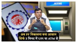 EPFO का नया नियम: ATM और UPI से आसानी से निकालें PF बिना अप्रूवल की झंझट के