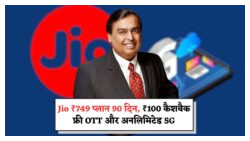सिर्फ ₹749 में 90 दिनों का धमाका: Netflix, Amazon Prime और फ्री 5G इंटरनेट का मजा!
